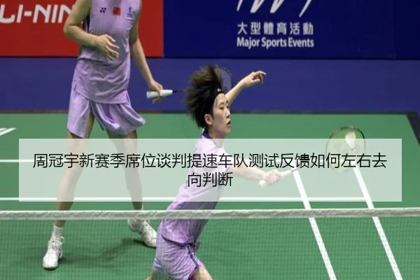 周冠宇新赛季席位谈判提速车队测试反馈如何左右去向判断